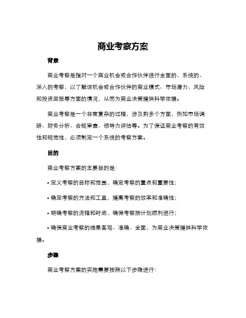 商业考察方案