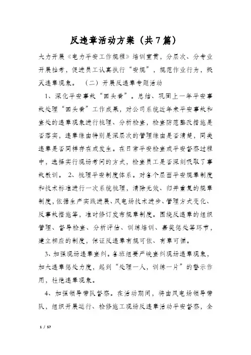 反违章活动方案(共7篇)