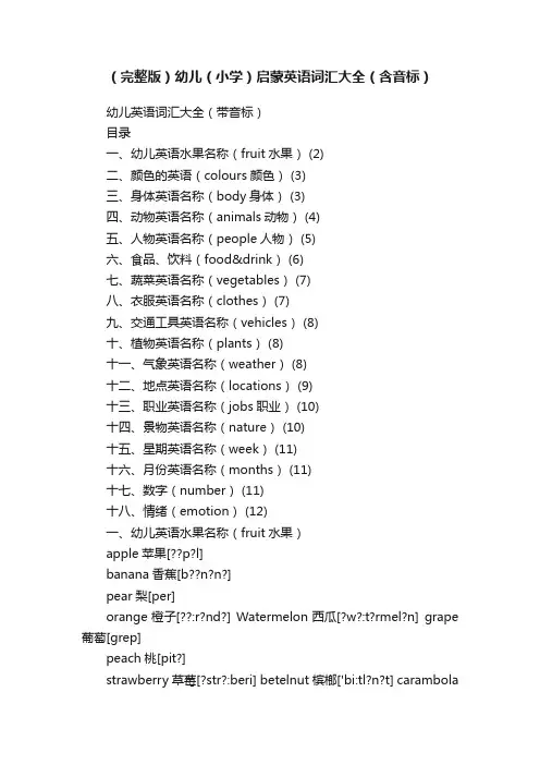 （完整版）幼儿（小学）启蒙英语词汇大全（含音标）