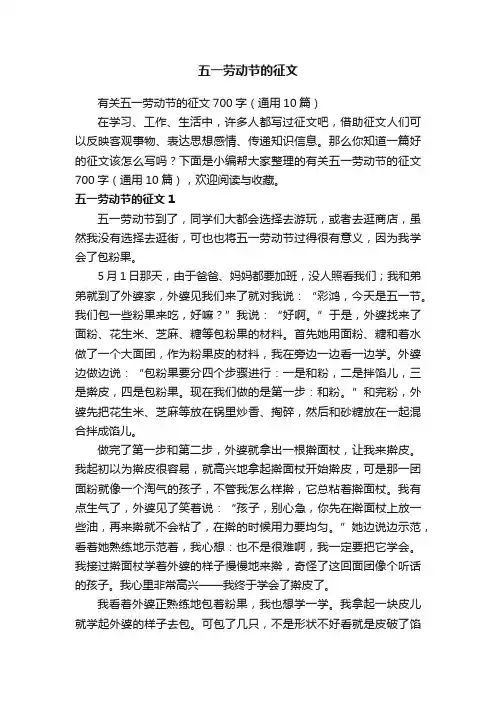 有关五一劳动节的征文700字（通用10篇）