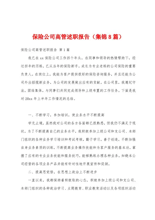 保险公司高管述职报告(集锦8篇)