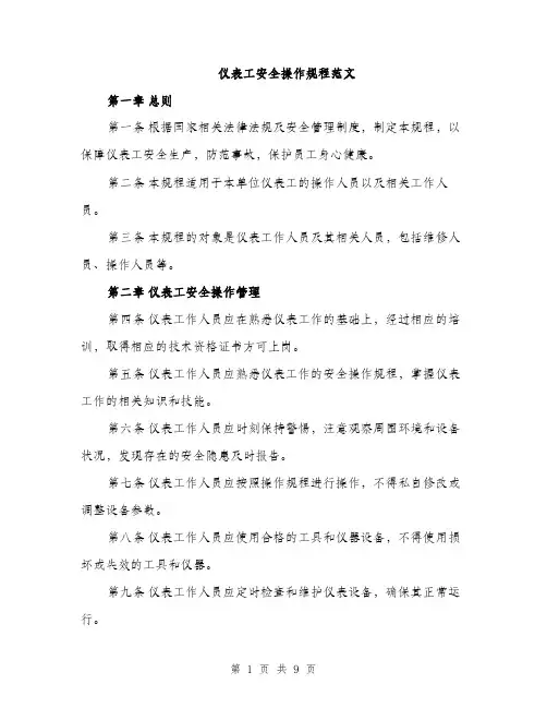 仪表工安全操作规程范文