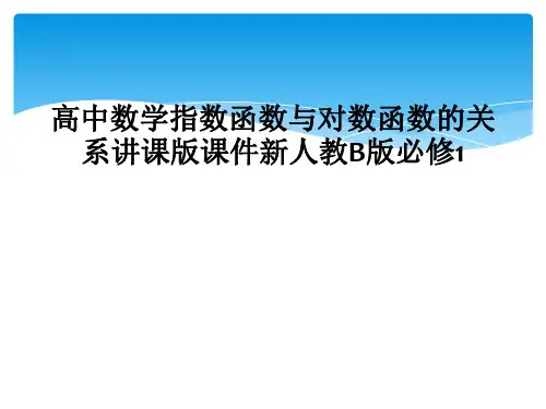 高中数学指数函数与对数函数的关系讲课版课件新人教B版必修1