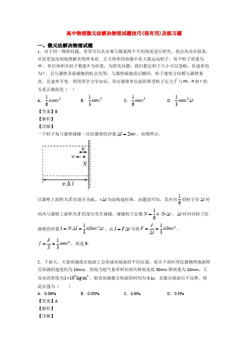高中物理微元法解决物理试题技巧(很有用)及练习题