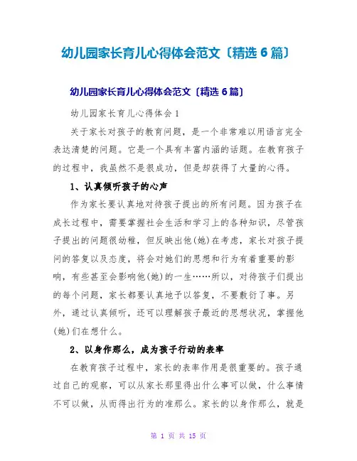 幼儿园家长育儿心得体会范文(精选6篇)