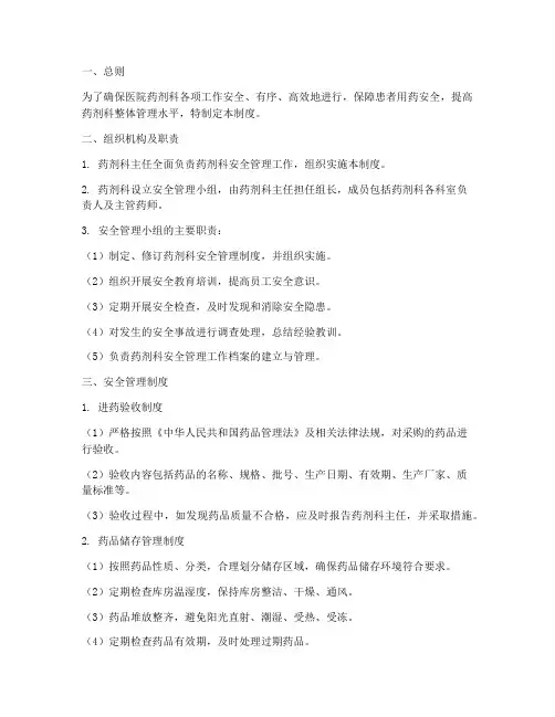药剂科安全管理制度