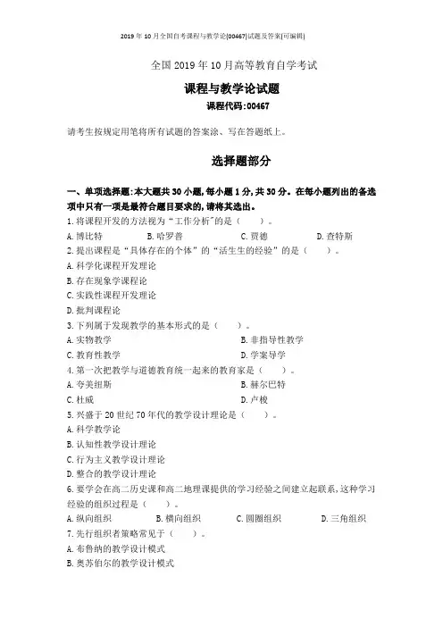 2019年10月全国自考课程与教学论(00467)试题及答案(可编辑)