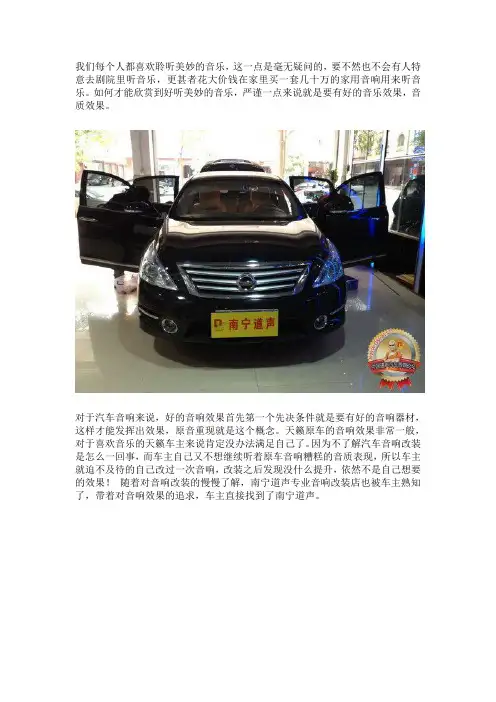 南宁道声尼桑天籁音响改装分享