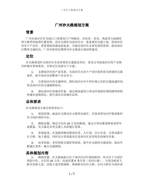 广州沙太路规划方案