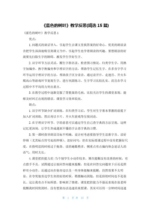 《蓝色的树叶》教学反思(精选15篇)