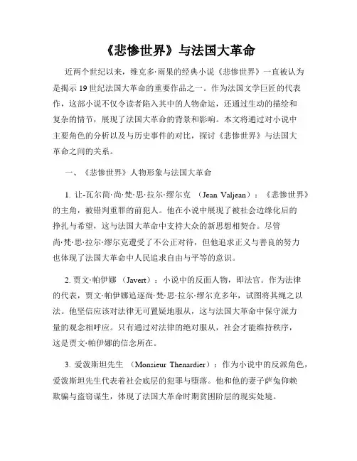 《悲惨世界》与法国大革命
