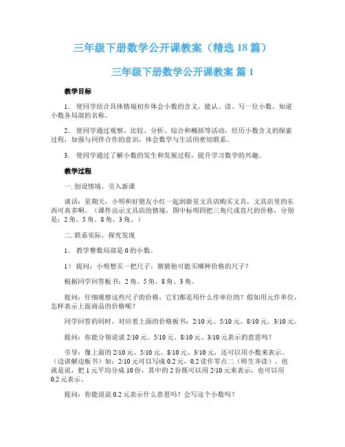 三年级下册数学公开课教案（精选18篇）