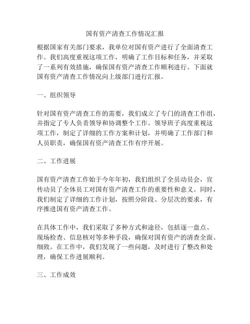 国有资产清查工作情况汇报