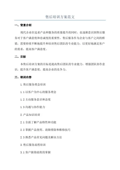 售后培训方案范文