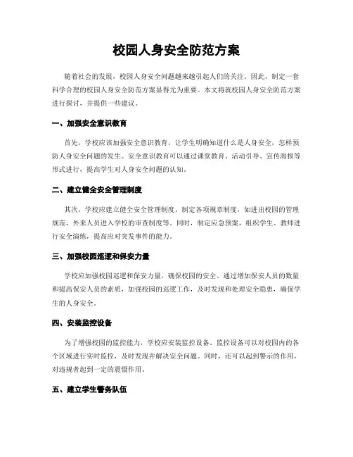 校园人身安全防范方案