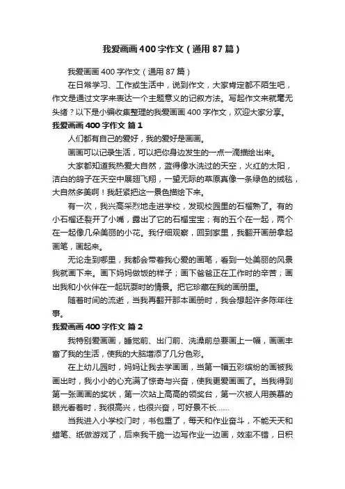 我爱画画400字作文（通用87篇）