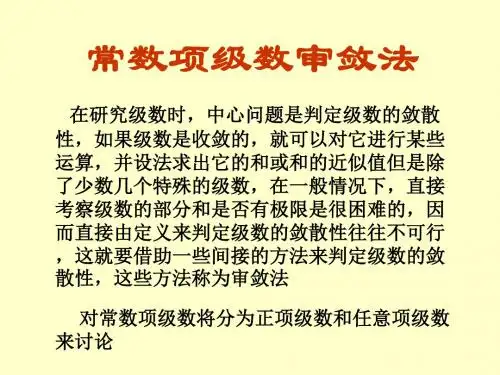 11常数项级数审敛法