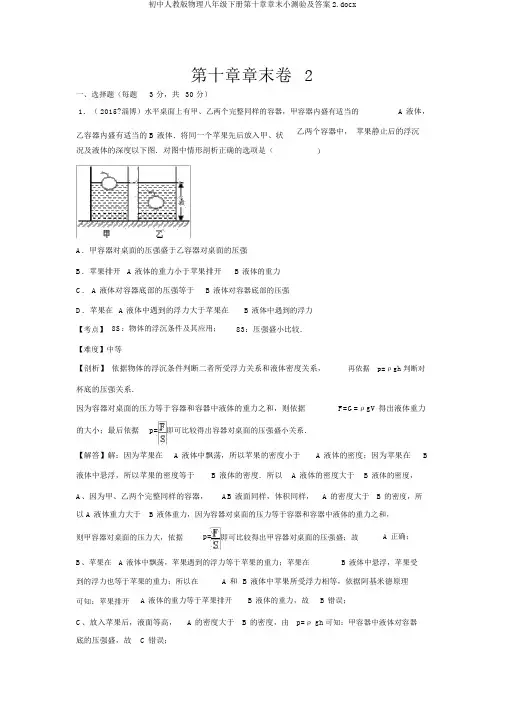 初中人教版物理八年级下册第十章章末小测验及答案2.docx