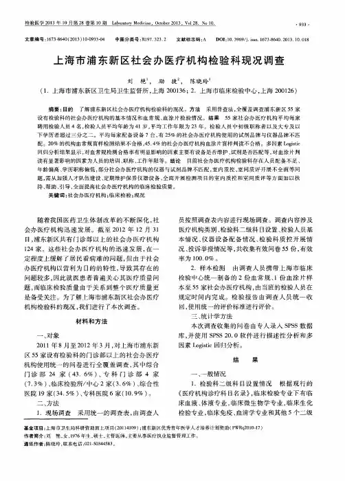 上海市浦东新区社会办医疗机构检验科现况调查