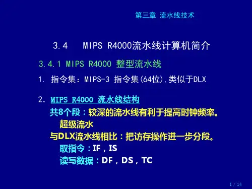 计算机系统结构 流水线技术   3.4 MIPS R4000流水线计算机简介
