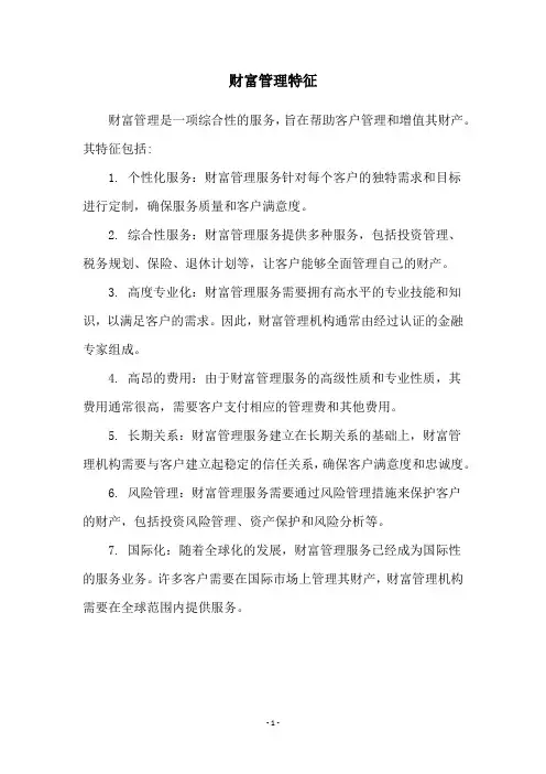 财富管理特征