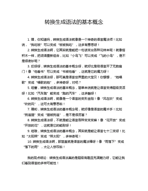 转换生成语法的基本概念