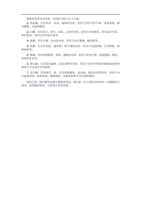 藤蔓类草药