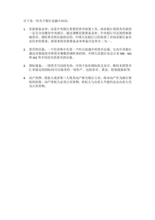 银行金融小知识