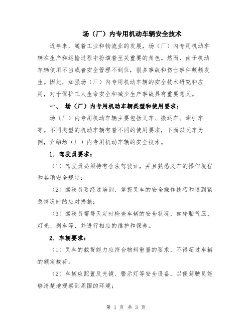 场(厂)内专用机动车辆安全技术