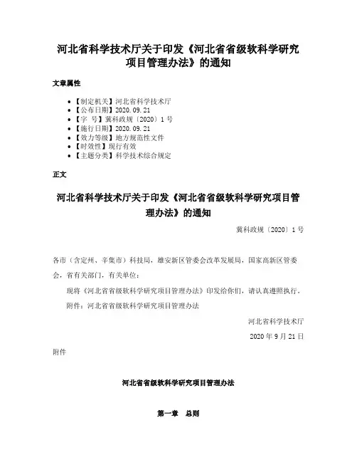 河北省科学技术厅关于印发《河北省省级软科学研究项目管理办法》的通知