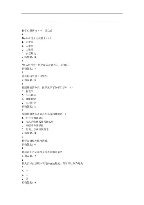 科学启蒙2尔雅满分答案