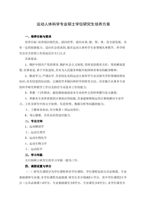 沈阳体育学院体育教育训练学硕士学位研究生培养方案.doc