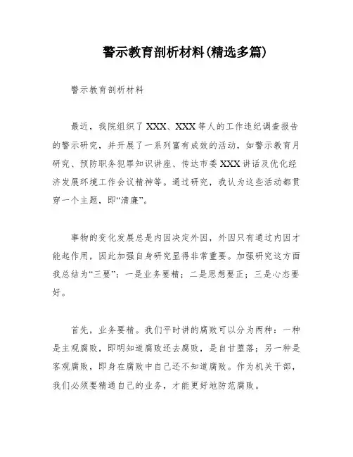 警示教育剖析材料(精选多篇)