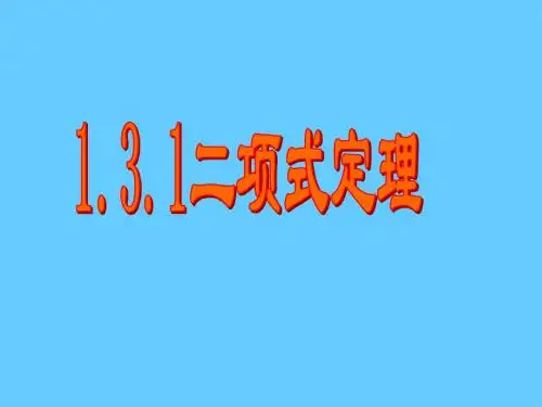 二项式定理公开课课件