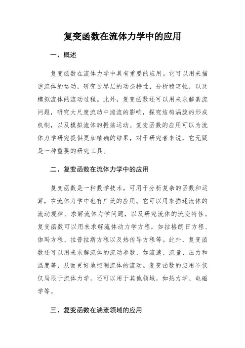 复变函数在流体力学中的应用