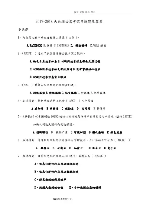 2018年_2018年大数据公需考试多选题及答案解析