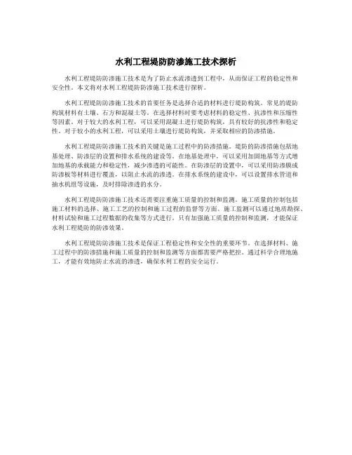 水利工程堤防防渗施工技术探析