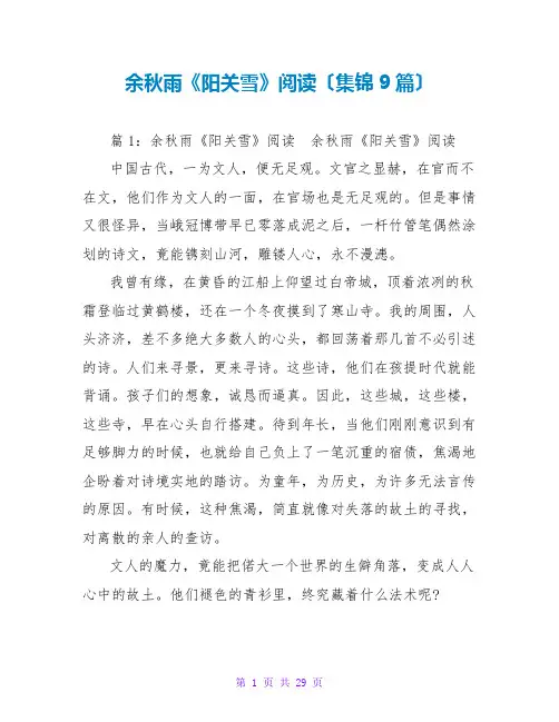 余秋雨《阳关雪》阅读(集锦9篇)