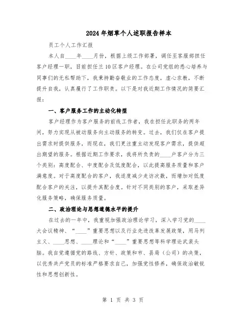 2024年烟草个人述职报告样本（二篇）