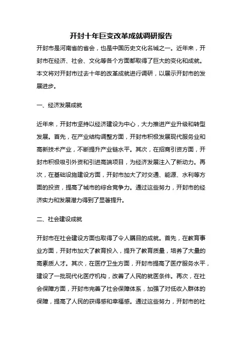 开封十年巨变改革成就调研报告
