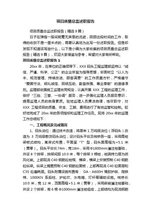 项目质量总监述职报告（精选9篇）