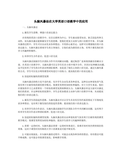 头脑风暴法在大学英语口语教学中的应用