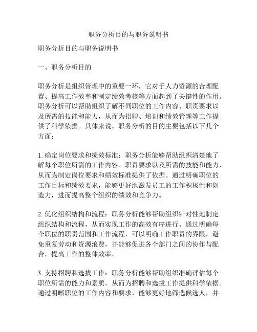 职务分析目的与职务说明书