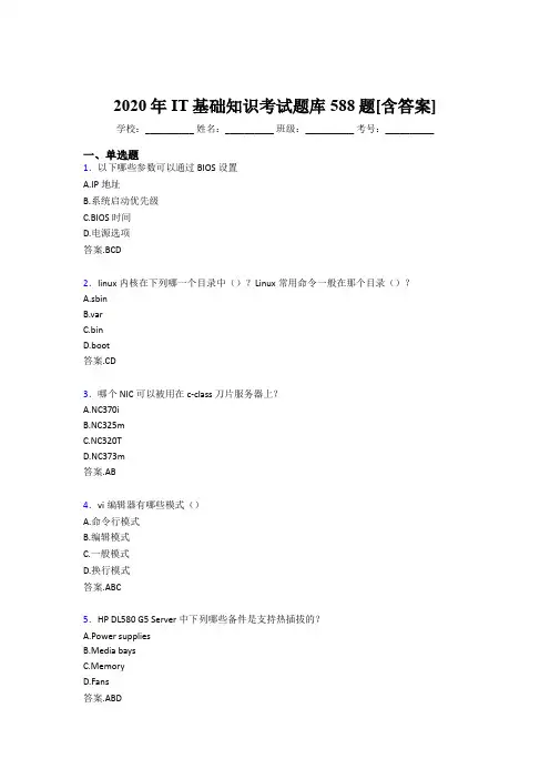 新版精选2020年IT基础知识完整题库588题(含标准答案)