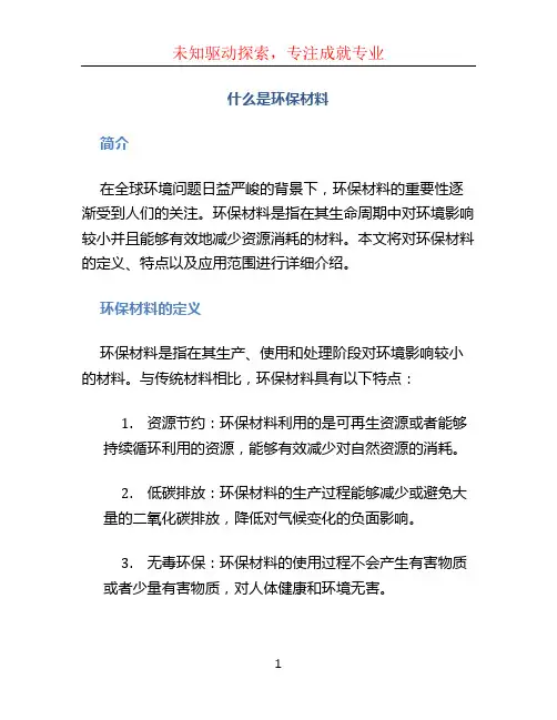 什么是环保材料