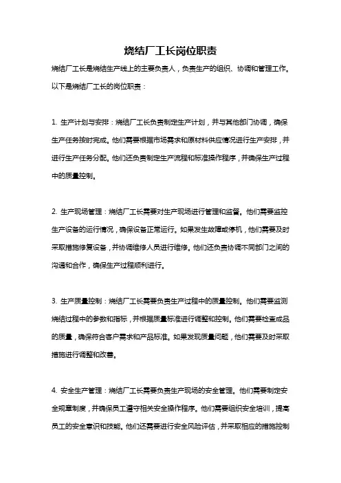 烧结厂工长岗位职责