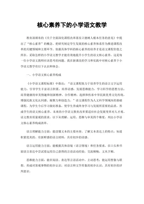 核心素养下的小学语文教学