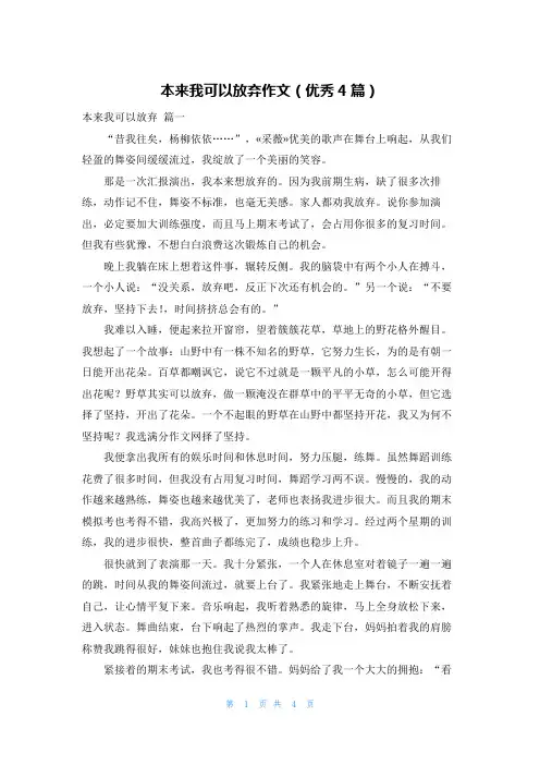 本来我可以放弃作文(优秀4篇)