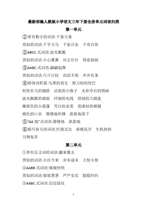 最新部编人教版小学语文三年下册全册单元词语归类