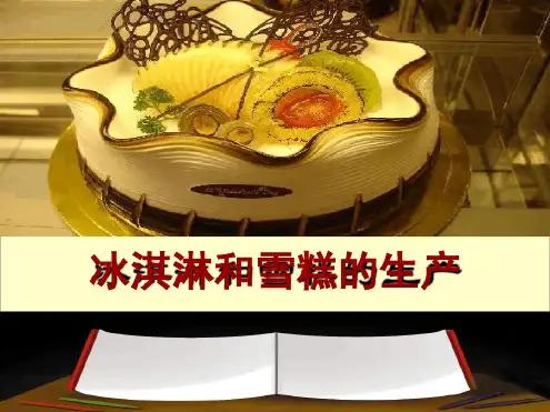 完整版冰激凌的生产工艺